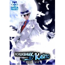 Волшебник Кайто / Кайто Кид - вор-фантом! / Magic Kaito / Magic Kaito 1412 (1 и 2 сезон)